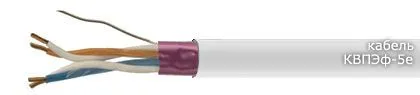 Кабель КВПЭф-5e