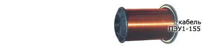 Кабель ПЭУ1-155 0,125