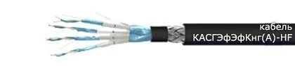 Кабель КАСГЭфЭфКнг(А)-HF 8х2х0,6